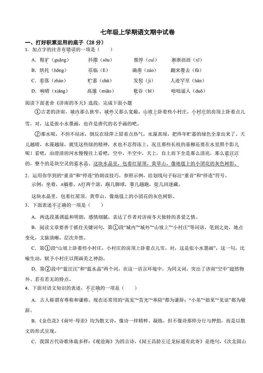 山东省枣庄市2025年七年级上学期语文期中试卷四套及答案第1页