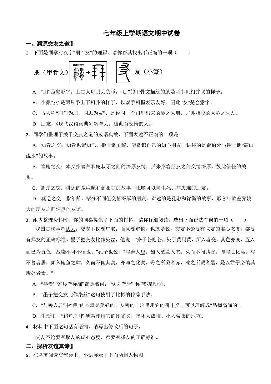 山东省淄博市2025年七年级上学期语文期中试卷三套及答案第1页