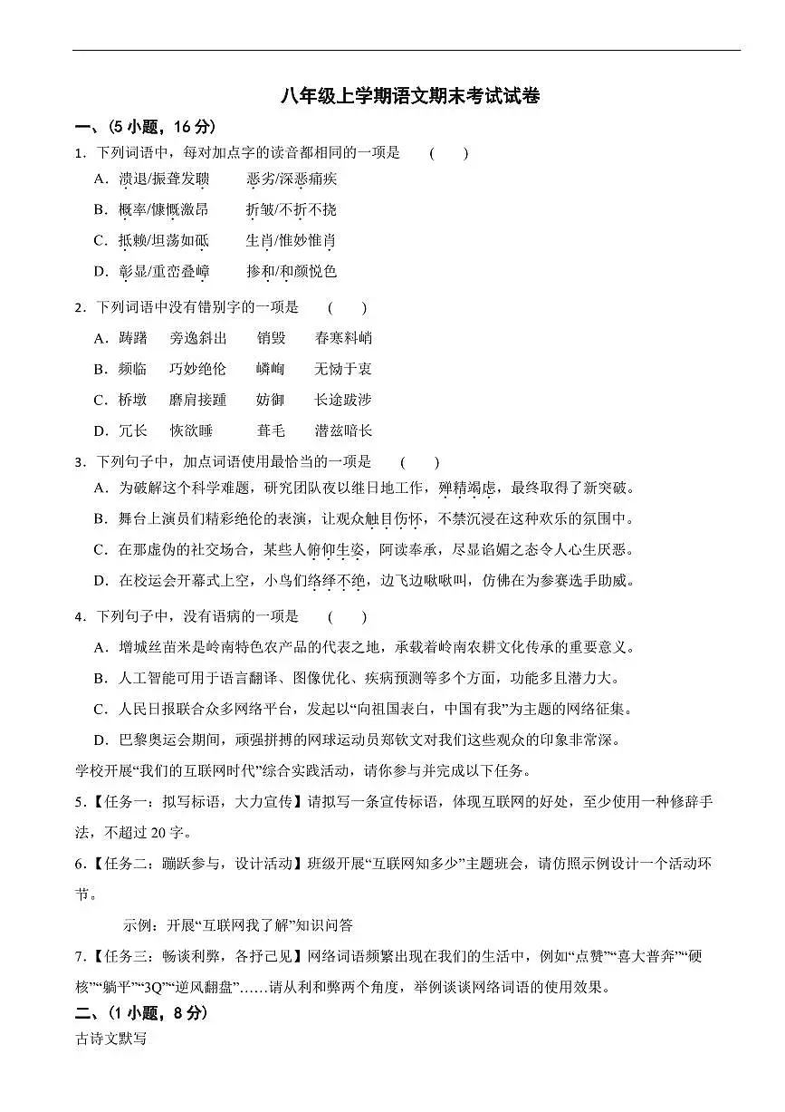 广东省广州市2025年八年级上学期语文期末考试试卷四套及答案第1页