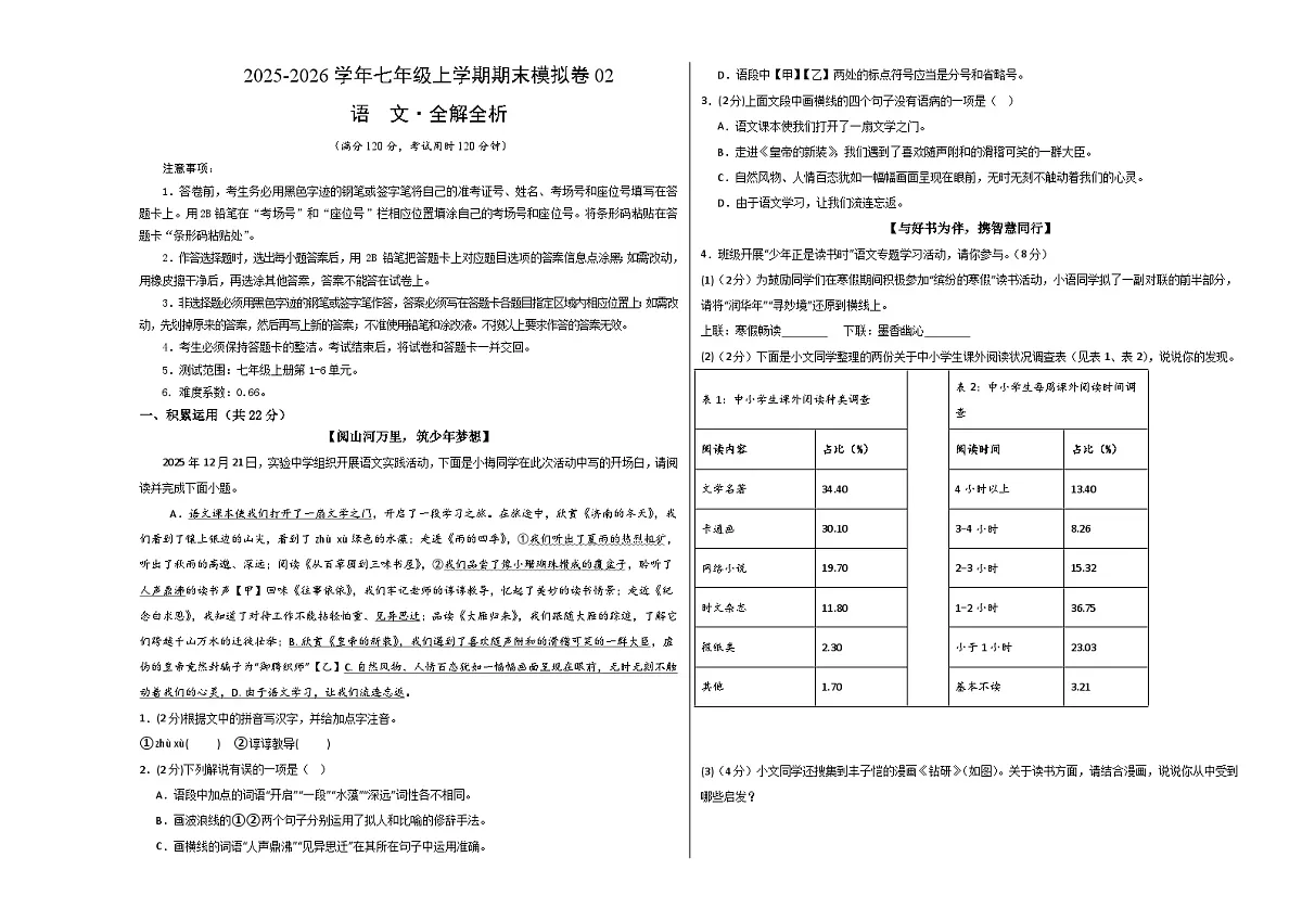 七年级语文上学期期末模拟卷02(新教材统编版)(考试版A3)第1页