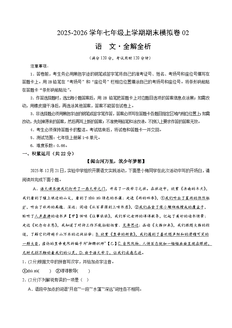 七年级语文上学期期末模拟卷02(新教材统编版)(考试版A4)第1页