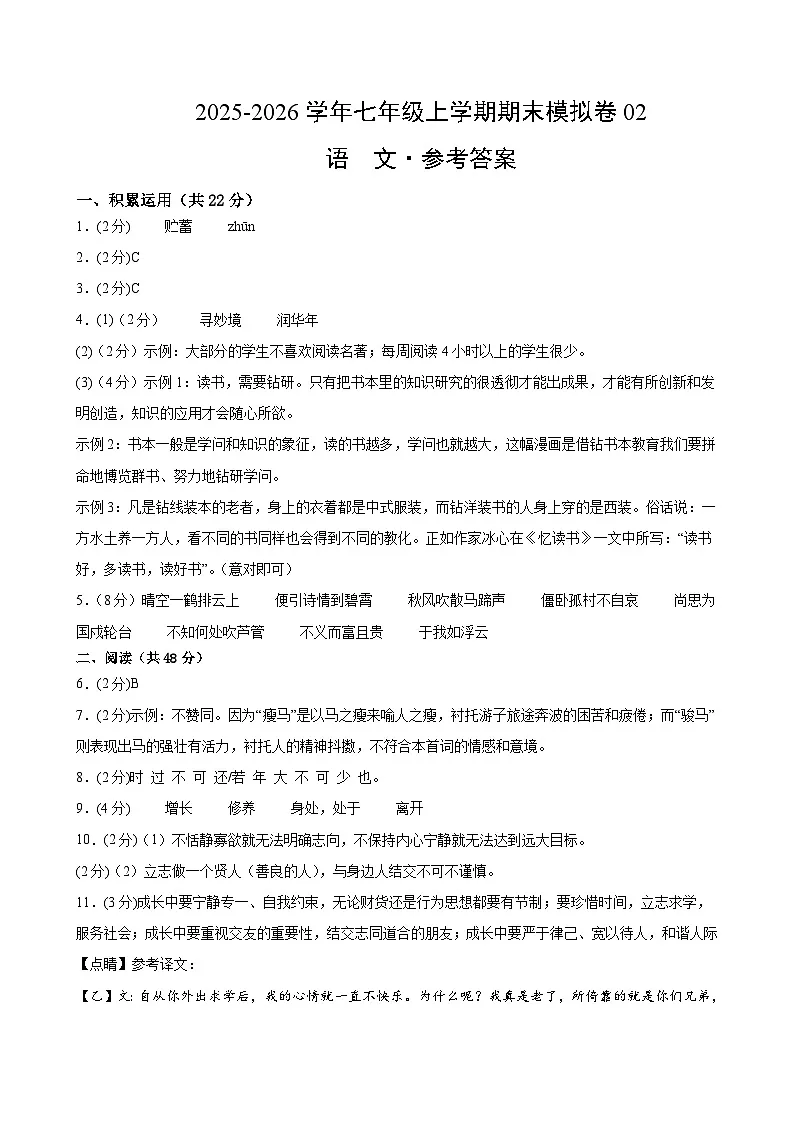 七年级语文上学期期末模拟卷02(新教材统编版)(参考答案)第1页