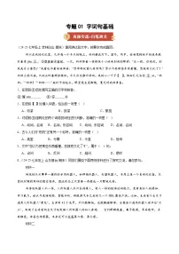 专题01 字词句基础(期末复习专项训练)七年级语文上学期新教材统编版+答案