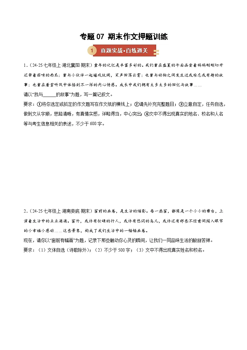 专题07 期末作文押题训练(期末复习专项训练)(原卷版)第1页