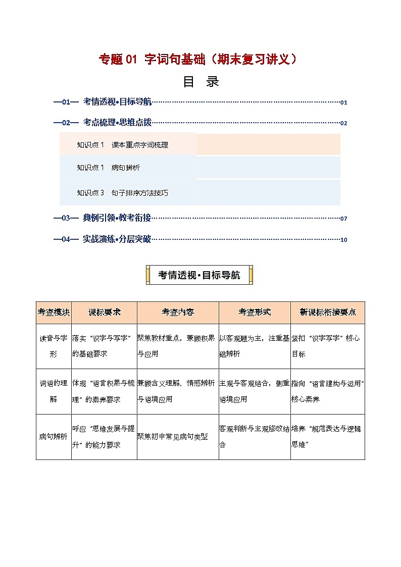 专题01 字词句基础(期末复习讲义)(原卷版)第1页