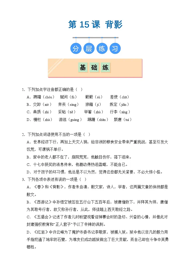 部编版八年级上册第十五课《背影》(同步习题)原卷版第1页