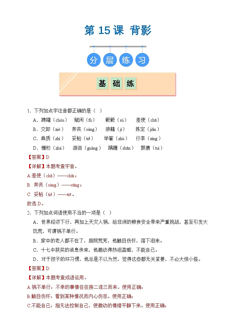 部编版八年级上册第十五课《背影》(同步习题)解析版第1页