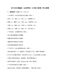 初中 语文 统编版五四学制 九年级下册 第二单元 周测及分析