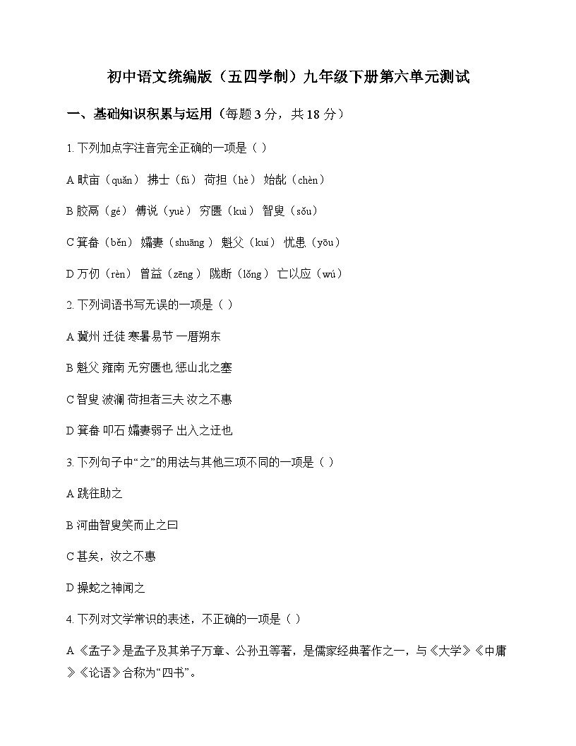 初中 语文 统编版五四学制 九年级下册 第六单元 测试及分析第1页