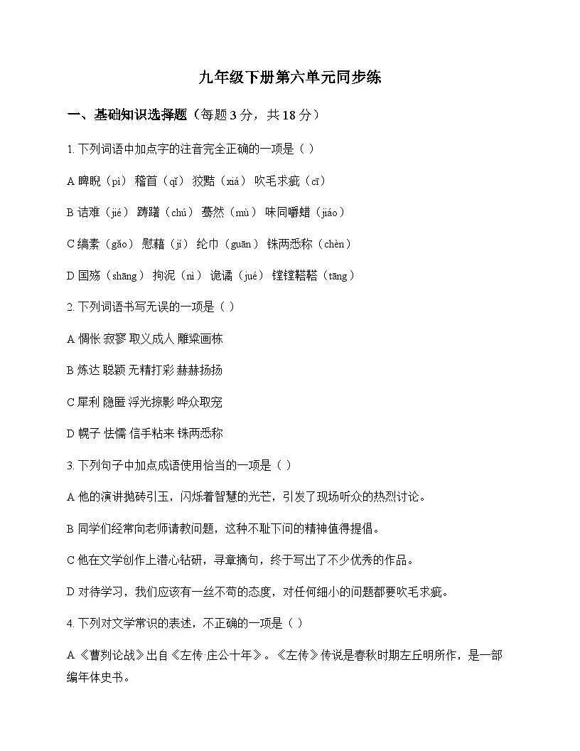 初中 语文 统编版五四学制 九年级下册 第六单元 同步练及分析第1页