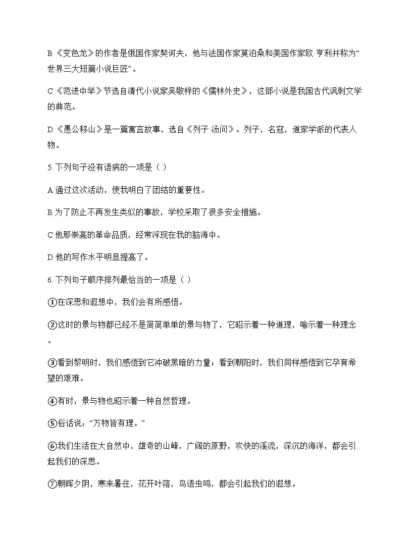 初中 语文 统编版五四学制 九年级下册 第六单元 同步练及分析第2页