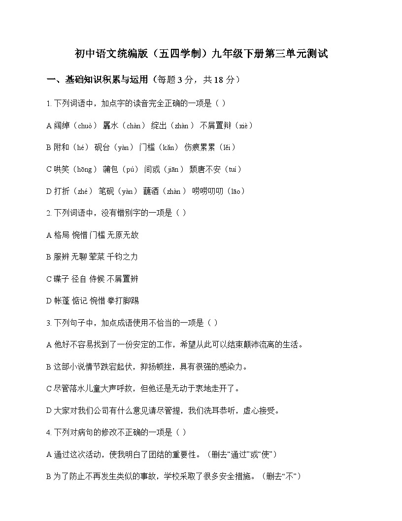 初中 语文 统编版五四学制 九年级下册 第三单元 测试及答案第1页