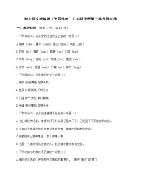 初中 语文  统编版五四学制 九年级下册 第三单元 测试卷及全面解析