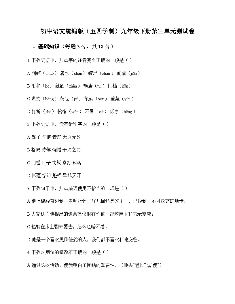 初中 语文 统编版五四学制 九年级下册 第三单元 测试卷及全面解析第1页