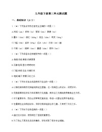 初中 语文  统编版五四学制 九年级下册 第三单元 测试题及解析
