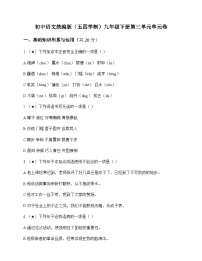 初中 语文 统编版五四学制 九年级下册 第三单元 单元卷及答案