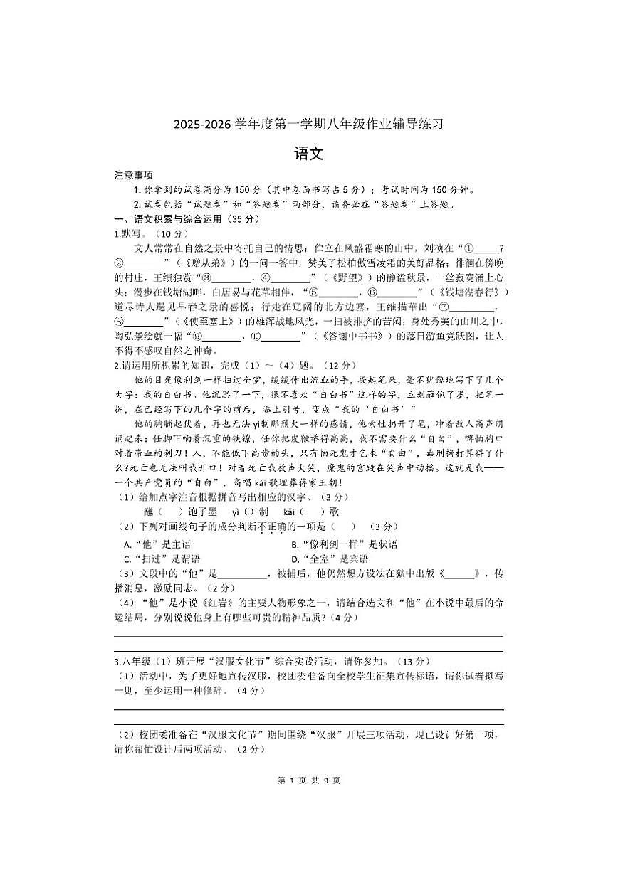 2025-2026学年安徽省涡阳县店集学区第一学期12月份八年级语文试卷(有答案)第1页
