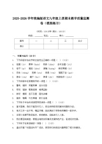 2025-2026学年统编版语文九年级上册期末教学质量监测卷模拟练习（含答案）