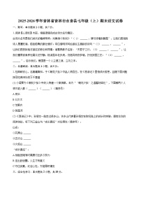 2025-2026学年吉林省吉林市永吉县七年级（上）期末语文试卷-自定义类型