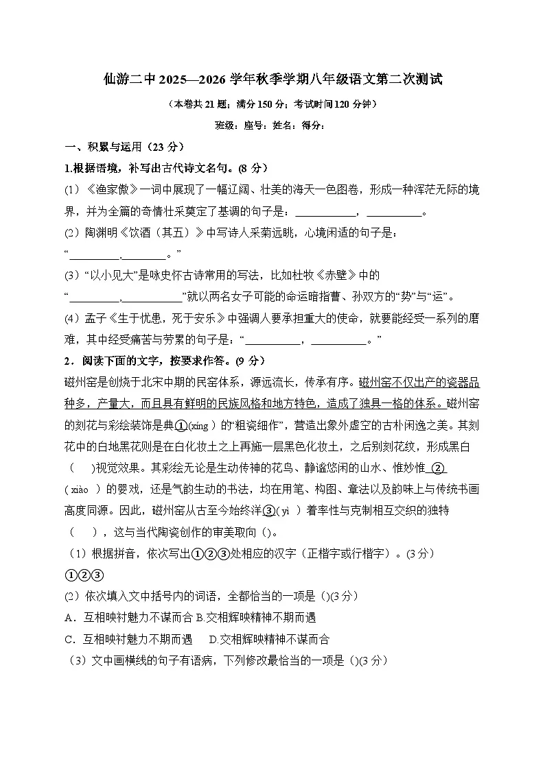 福建省莆田市仙游县第二中学2025-2026学年八年级上学期(12月)月考语文试卷(含解析)第1页