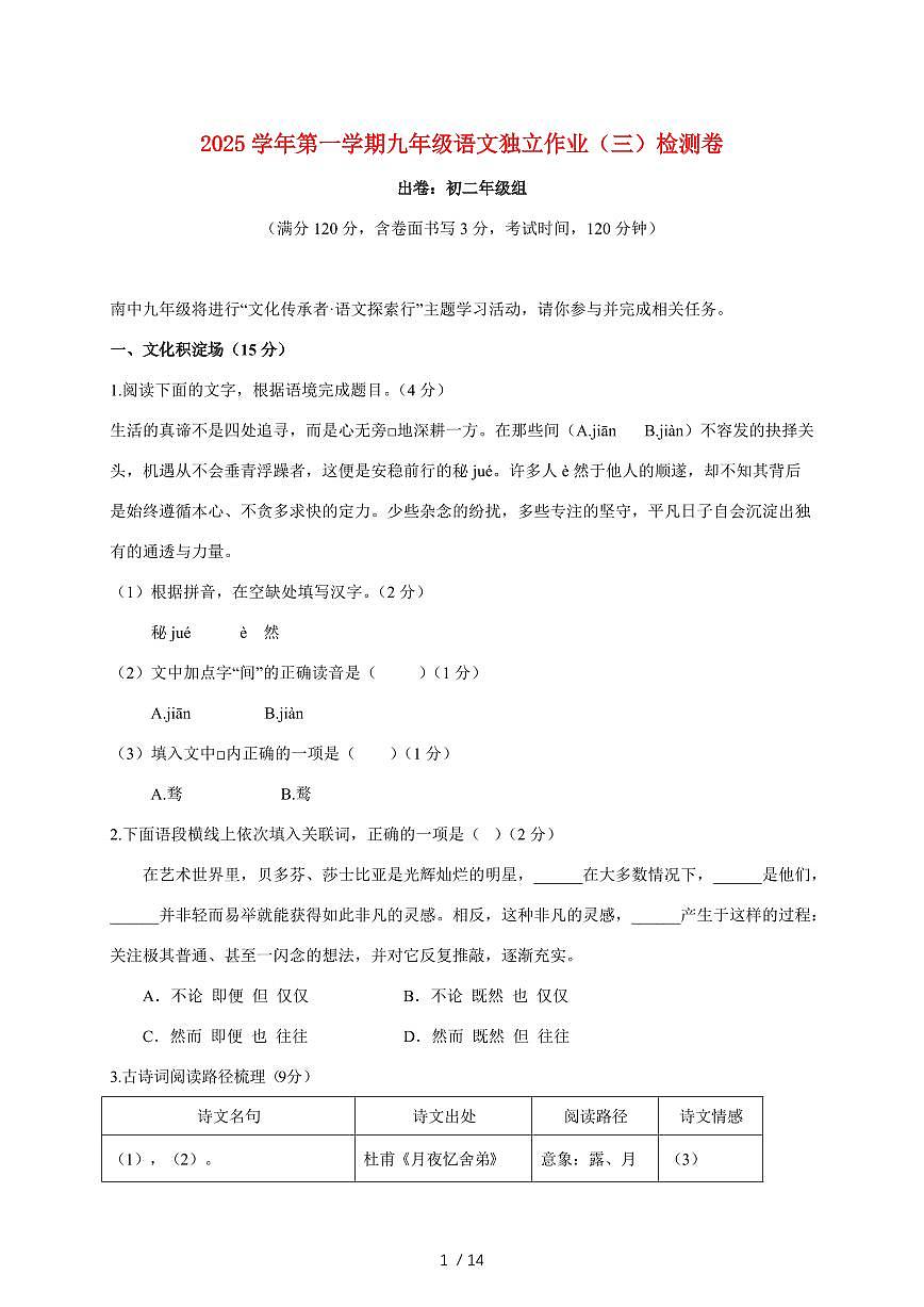 浙江省金华市南苑中学2025~2026学年九年级上册第三次月考语文试题【附答案】第1页