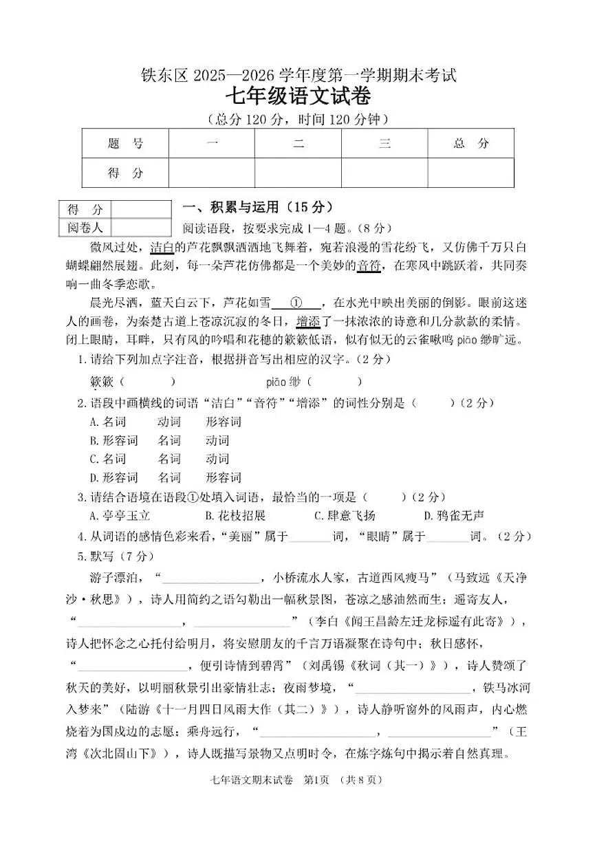 吉林省四平市铁东区2025-2026学年七年级上学期期末考试语文试卷(含答案)第1页