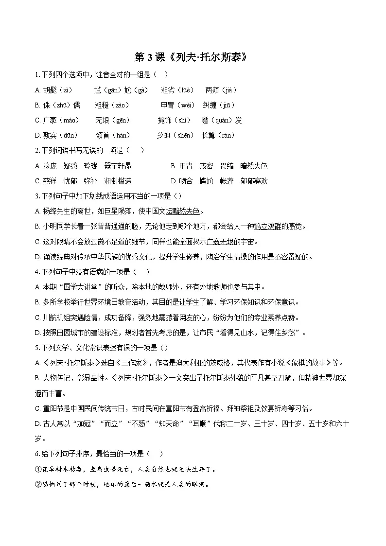 第3课《列夫·托尔斯泰》-练习--2025-2026学年人教版(新课标)七年级语文下册第1页