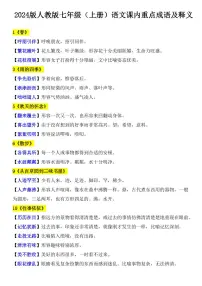 2024版人教版七年级上册语文期末课内重点知识点成语及释义