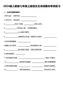 2024版人教版七年级上册语文古诗词期末专项练习含答案
