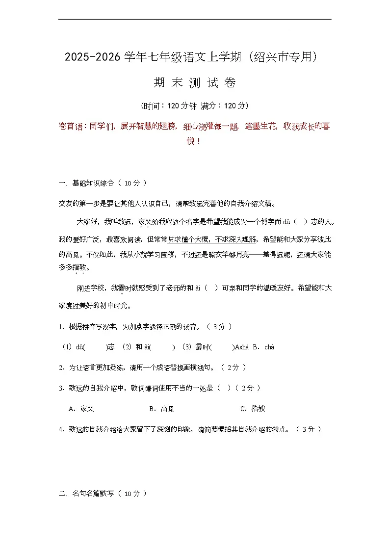 浙江省绍兴市2025-2026学年七年级上学期期末考试语文试卷第1页
