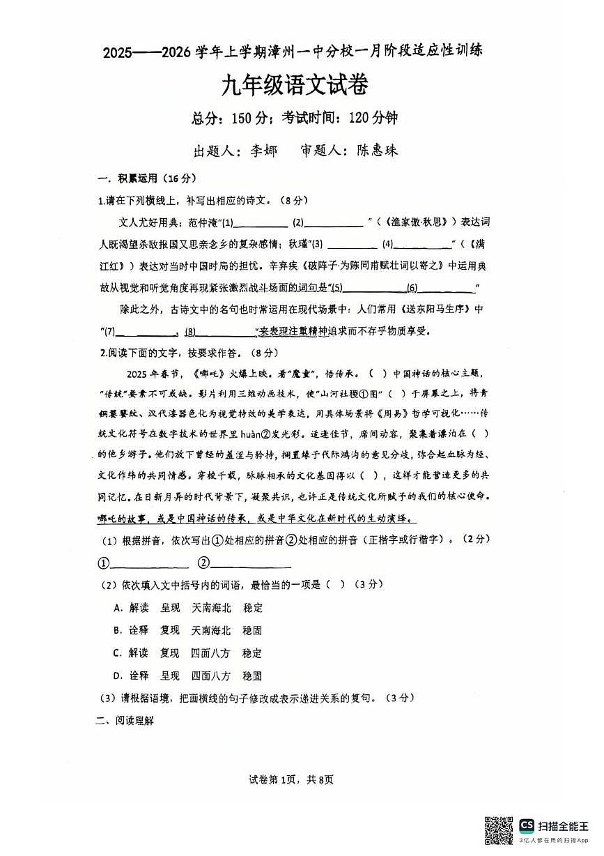 福建省漳州市芗城区漳州市第七中学(一中分校)2025-2026学年九年级上学期1月月考语文试题第1页