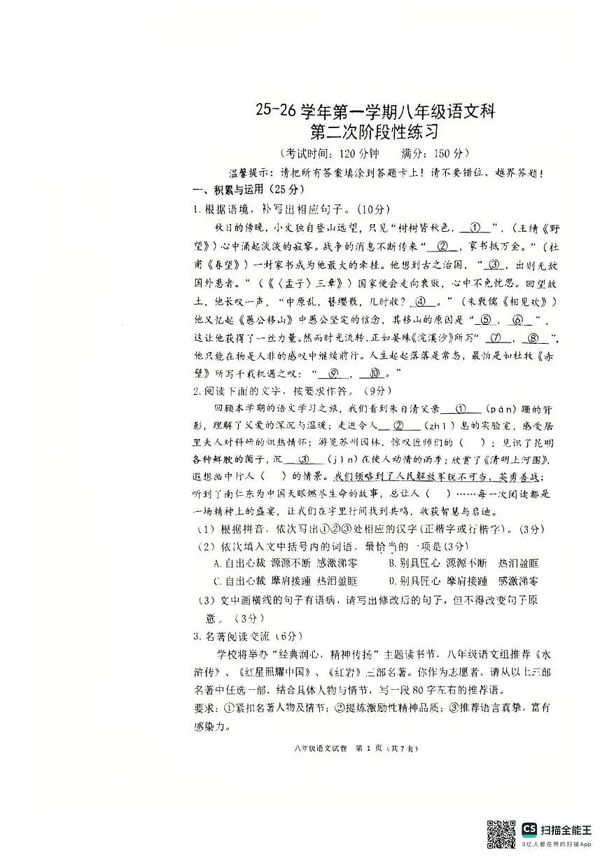 福建省漳州第一中学2025-2026学年八年级上学期1月月考语文试题第1页