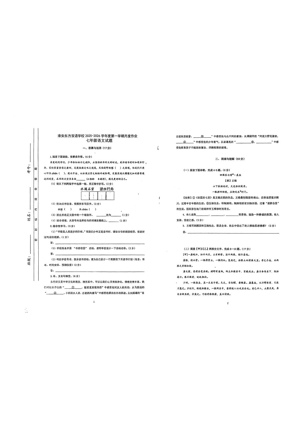 江苏省淮安市淮阴区淮安市东方双语学校2025-2026学年七年级上学期1月月考语文试题第1页