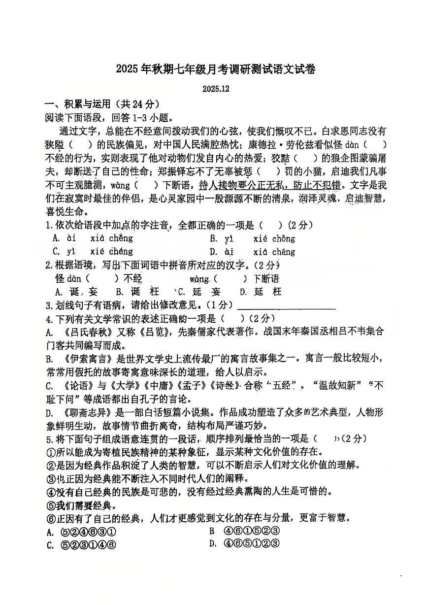 河南省南阳市卧龙区南阳市二十一学校、三十一中2025-2026学年七年级上学期联考语文试题(月考)第1页