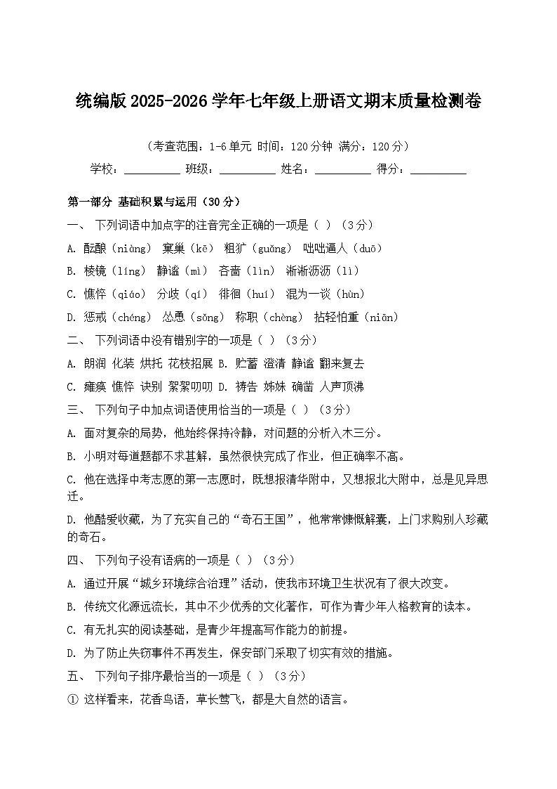 统编版2025-2026学年七年级上册语文期末质量检测卷(含答案)第1页