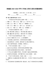 统编版2025-2026学年八年级上册语文期末质量检测卷（含答案）