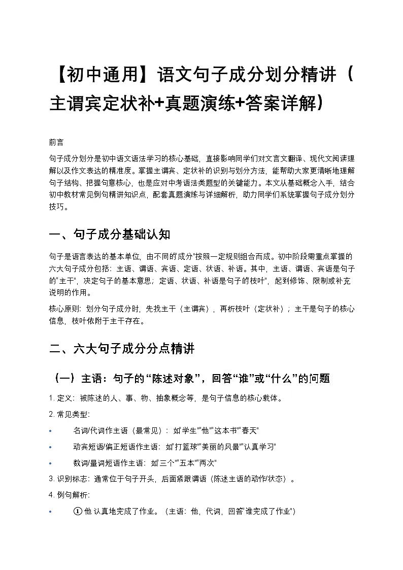 【初中通用】语文句子成分划分精讲(主谓宾定状补+真题演练+答案详解)第1页