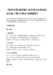 【初中全册 通用版】初中语文必背成语全归纳练习(释义+例句+易错辨析)