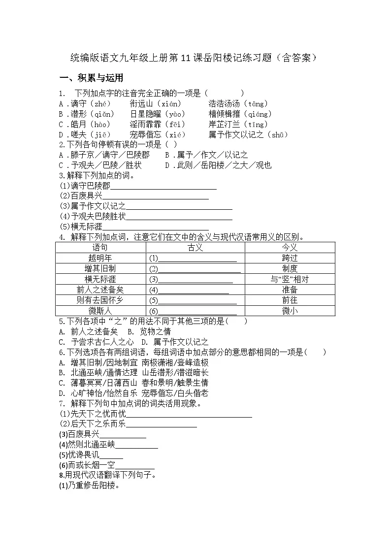 统编版语文九年级上册第11课岳阳楼记练习题(含答案)第1页