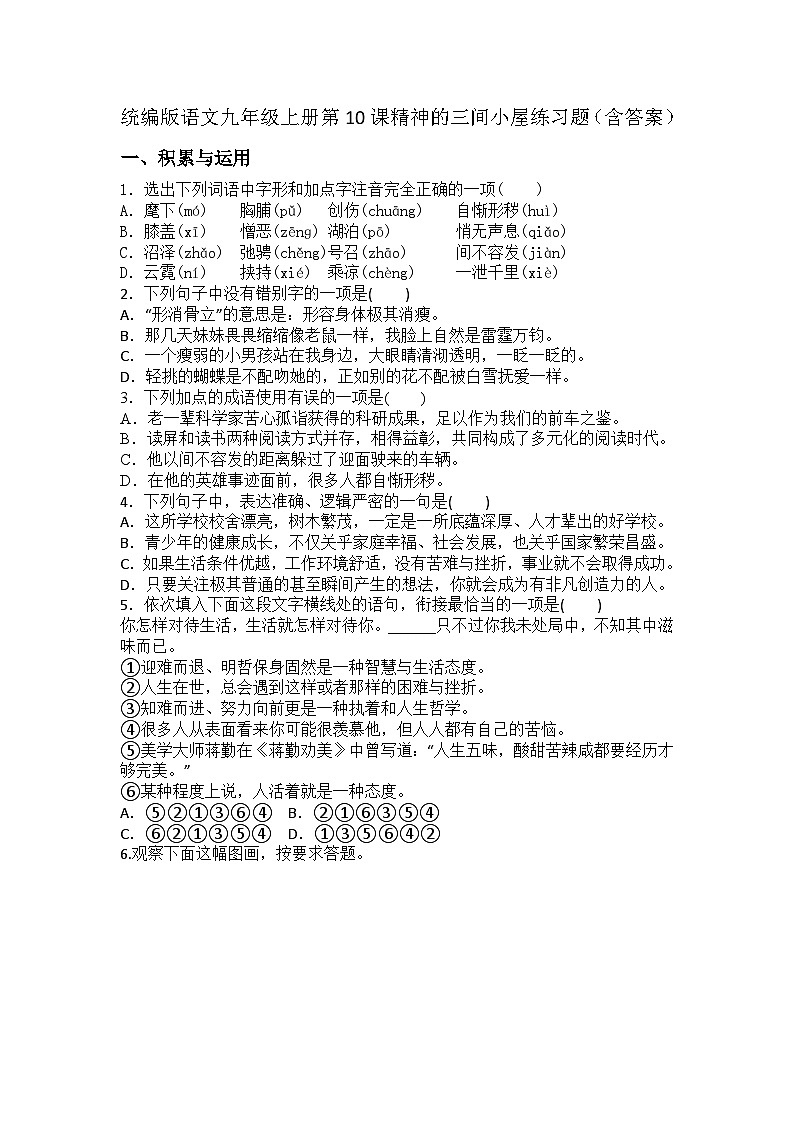 统编版语文九年级上册第10课精神的三间小屋练习题(含答案)第1页