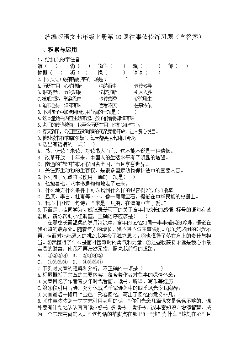 统编版语文七年级上册第10课往事依依练习题(含答案)第1页