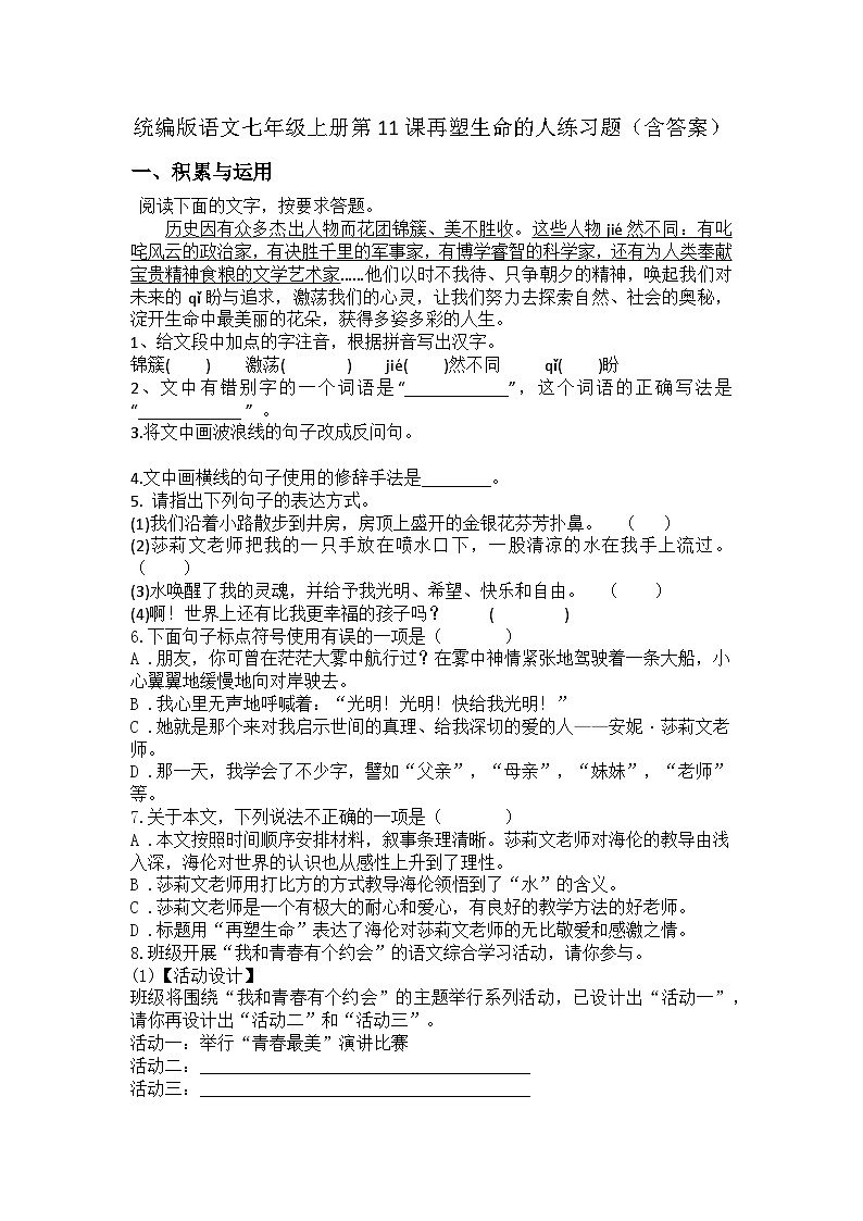 统编版语文七年级上册第11课再塑生命的人练习题(含答案)第1页