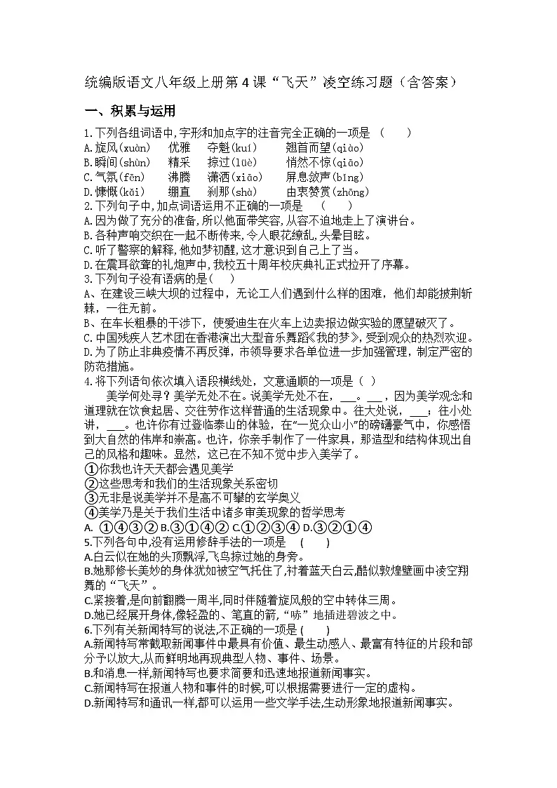 统编版语文八年级上册第4课“飞天”凌空练习题(含答案)第1页