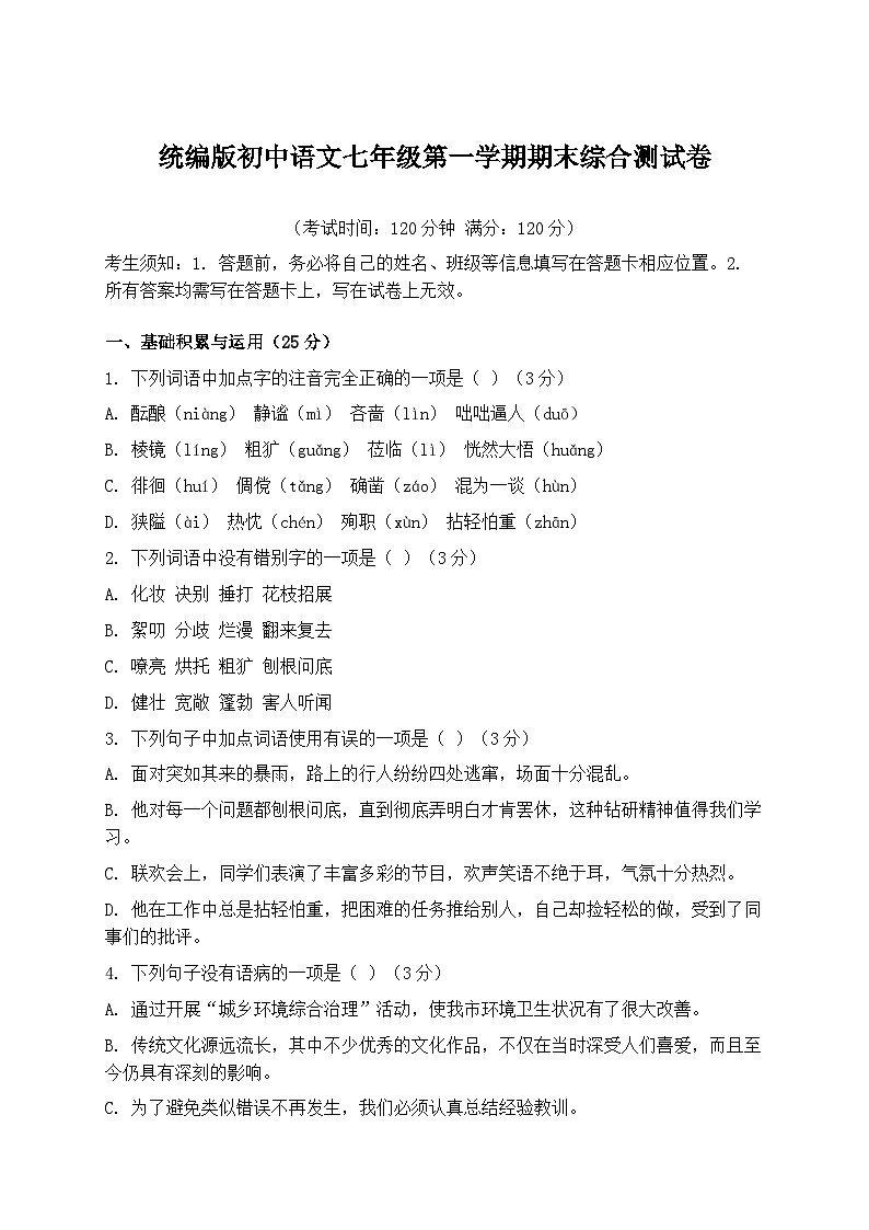 统编版初中语文七年级第一学期期末综合测试卷(含答案)第1页