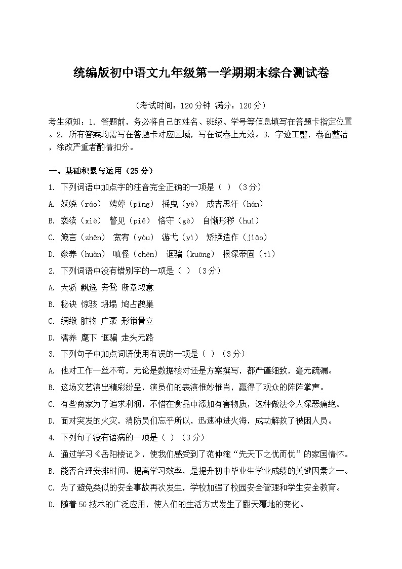 统编版初中语文九年级第一学期期末综合测试卷(含答案)第1页