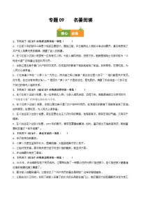 专题09 名著阅读（期末真题汇编，深圳专用）八年级语文上学期+答案