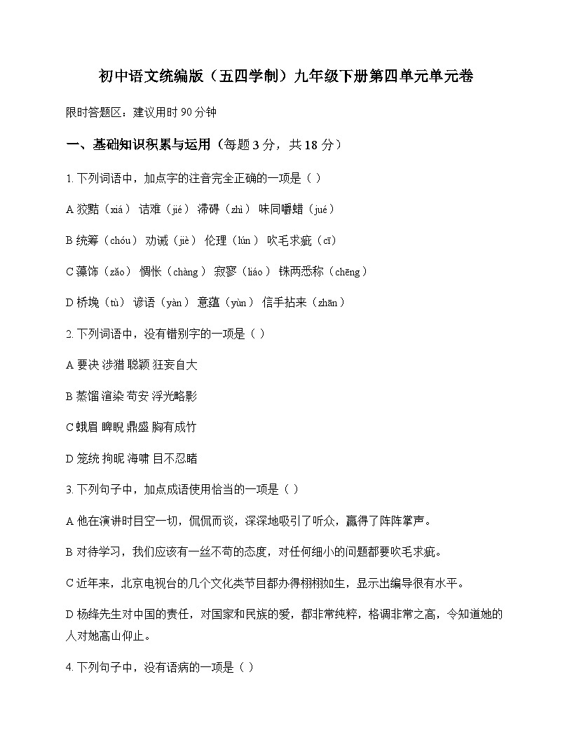 初中 语文 人教版五四制 九年级下册 第四单元 单元卷及深度解析第1页