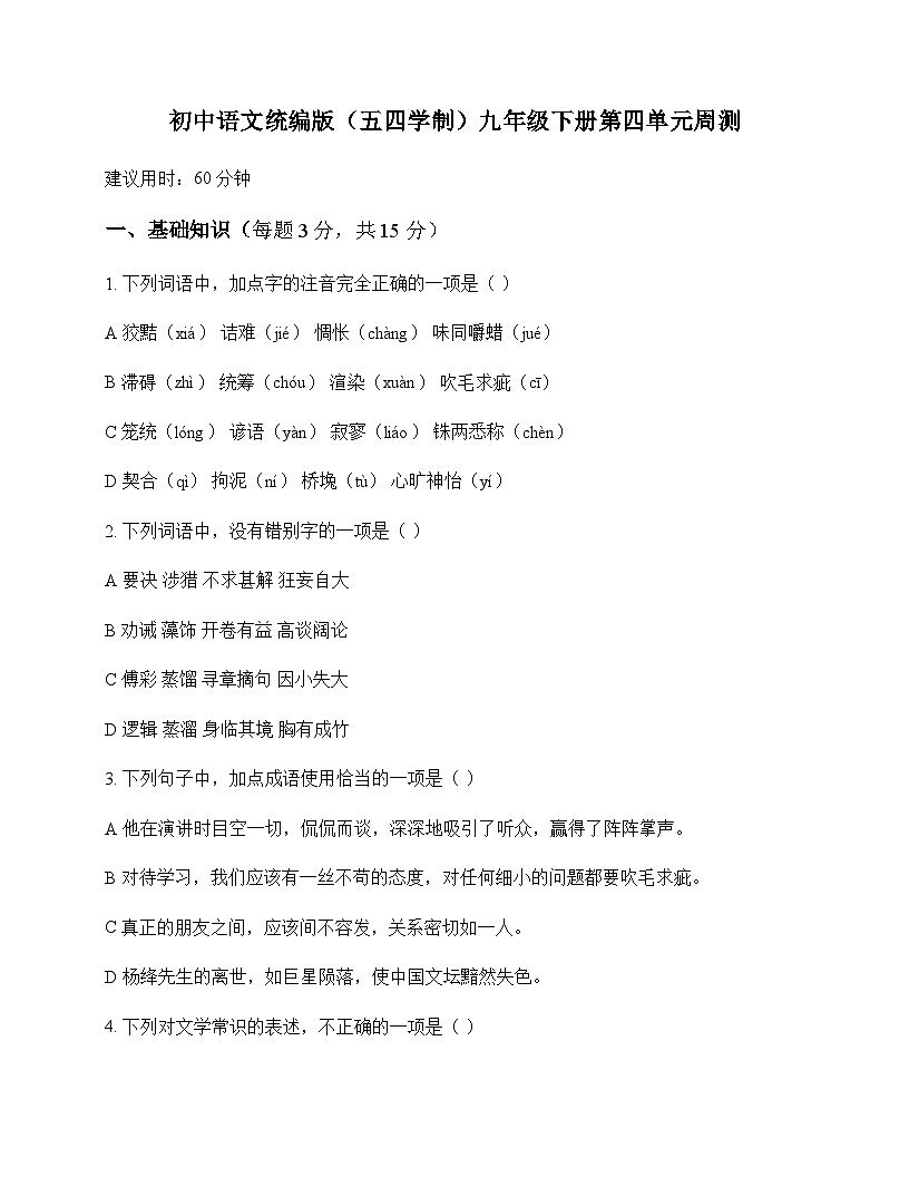 初中 语文 人教版五四制 九年级下册 第四单元 周测及答案第1页