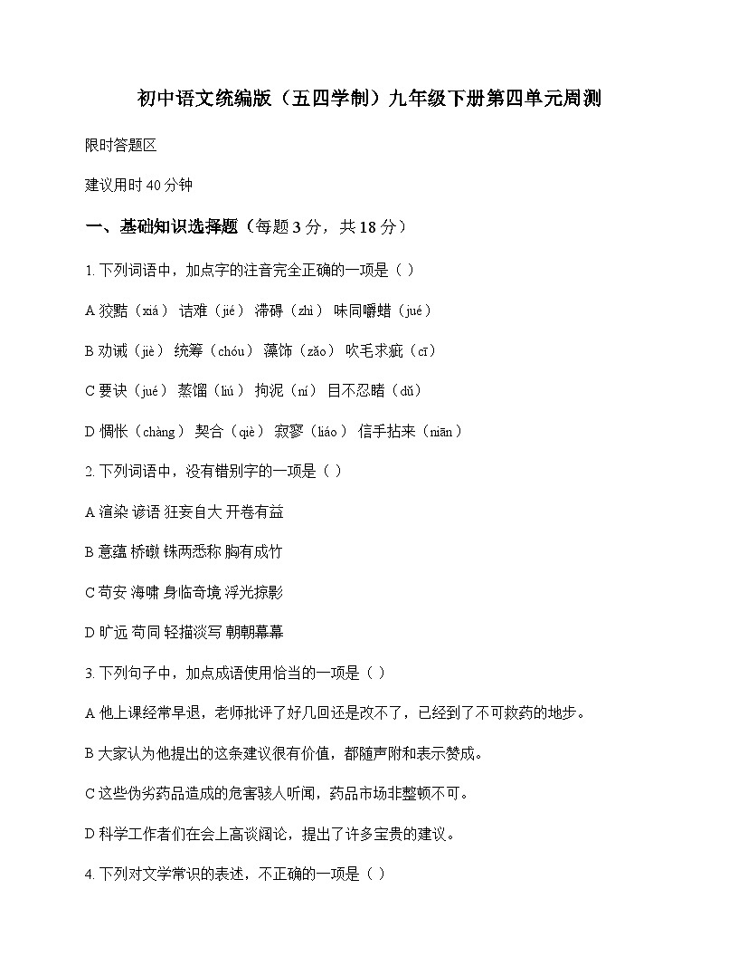 初中 语文 人教版五四制 九年级下册 第四单元 周测及分析第1页