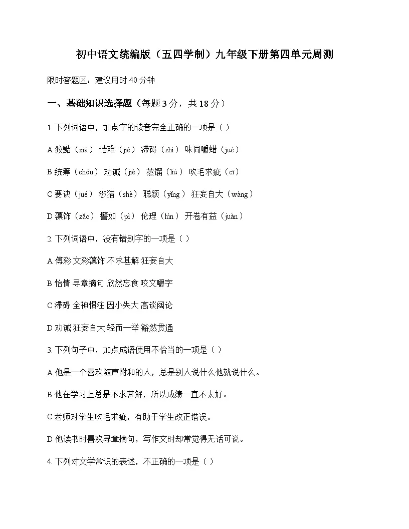 初中 语文 人教版五四制 九年级下册 第四单元 周测及解析第1页